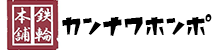 鉄輪本舗オフィシャルサイト